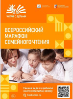Всероссийский «Марафон семейного чтения» Всероссийский «Марафон семейного чтения».