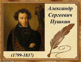 День рождения А.С. Пушкина День рождения А.С. Пушкина.