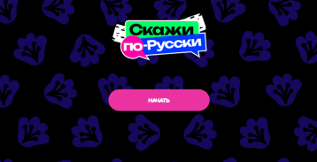 «Скажи по-русски» «Скажи по-русски».