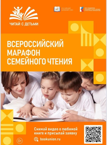 Всероссийский «Марафон семейного чтения» Всероссийский «Марафон семейного чтения».