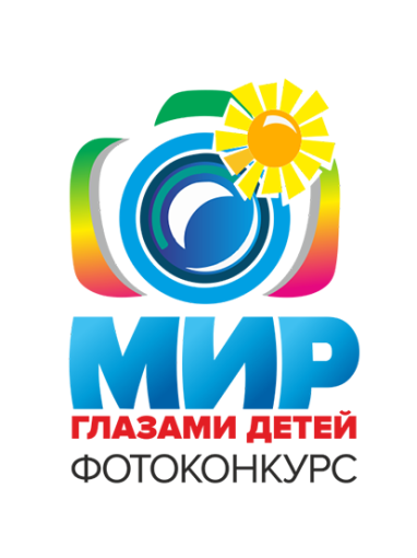 Фотоконкурсе «Мир глазами детей» Фотоконкурсе «Мир глазами детей».